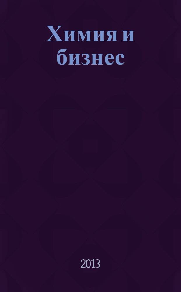 Химия и бизнес : Intern. chem. mag. 2013, № 5/6