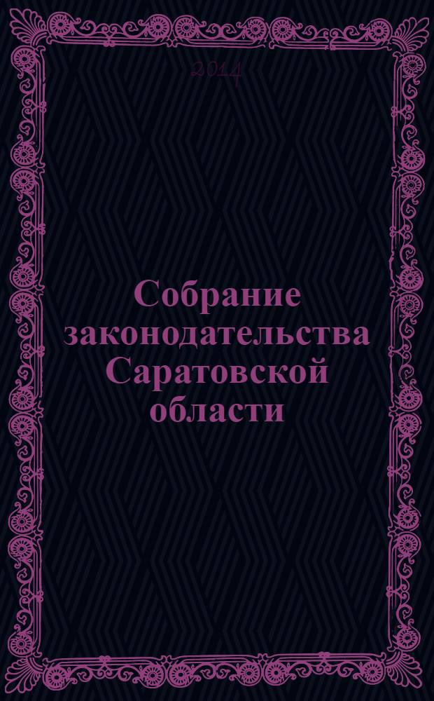 Собрание законодательства Саратовской области : Ежемес. изд. Офиц. изд. 2014, № 8