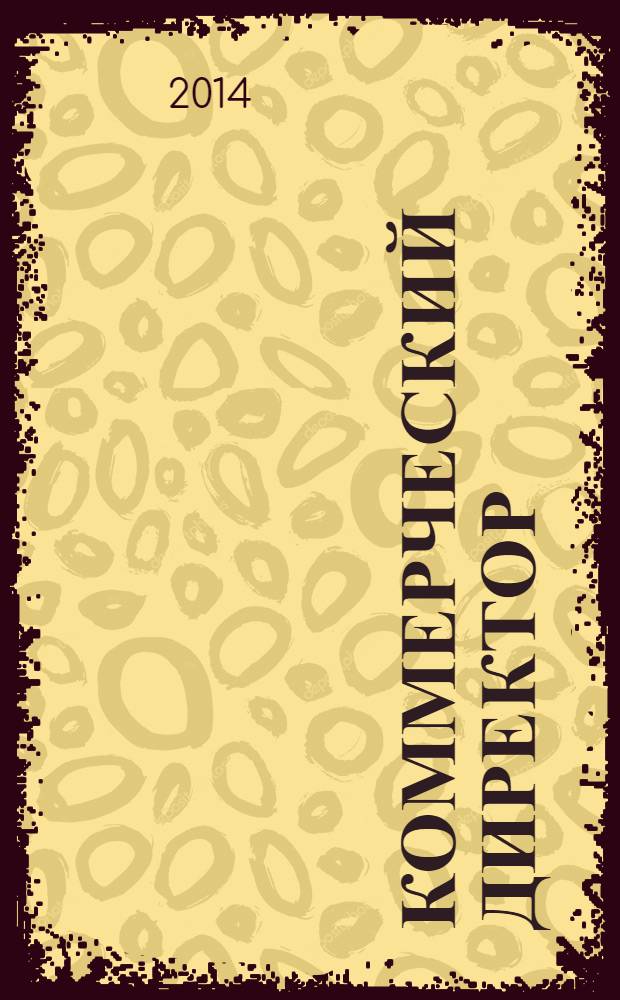 Коммерческий директор : профессиональный журнал коммерсанта. 2014, № 4 (40)