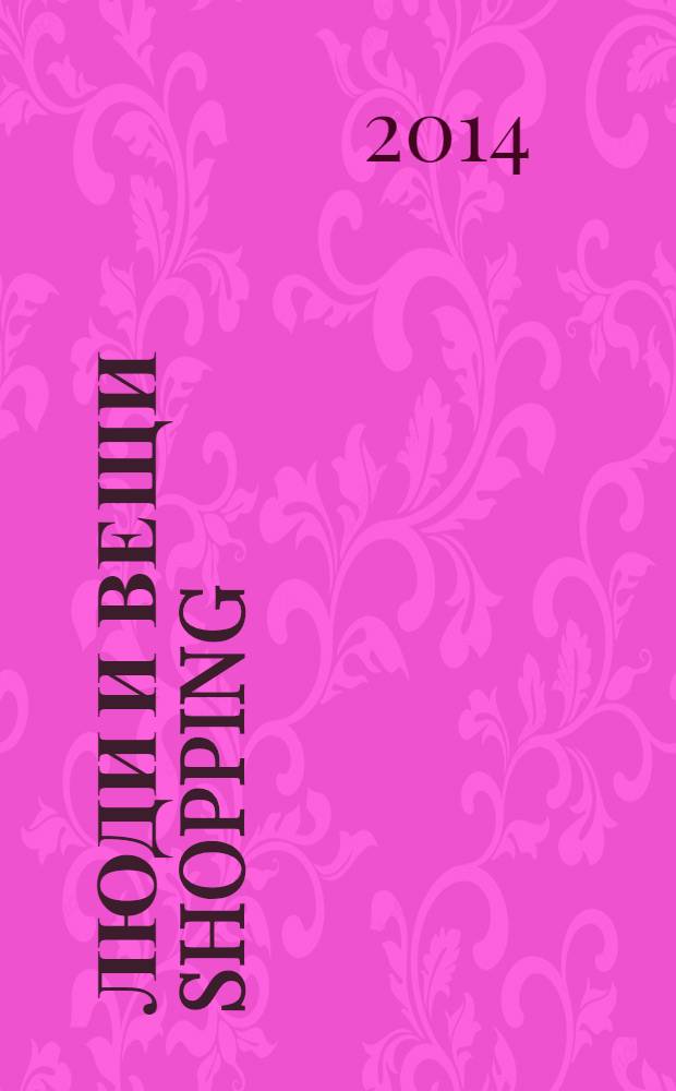 Люди и вещи Shopping : рекл.-информ. изд. 2014, № 3 (99)