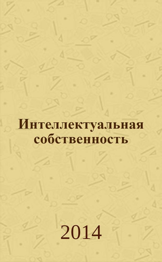 Интеллектуальная собственность : Науч.-практ. журн. 2014, № 4