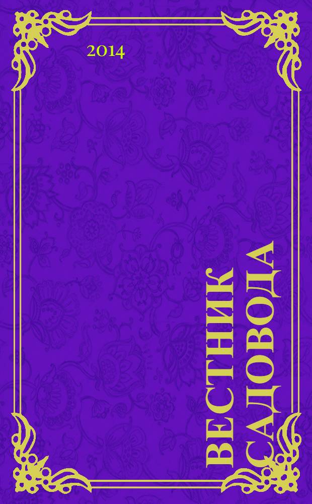 Вестник садовода : ежемесячный журнал. 2014, № 4 (40)