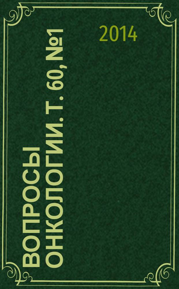 Вопросы онкологии. Т. 60, № 1