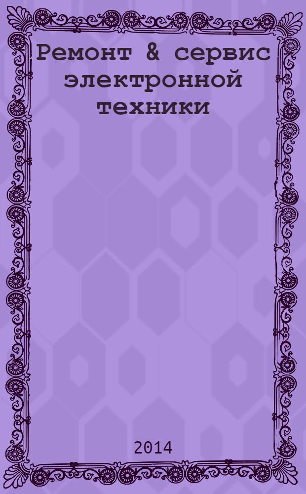 Ремонт & сервис электронной техники : Ежемес. науч.-техн. журн. 2014, № 3 (186)
