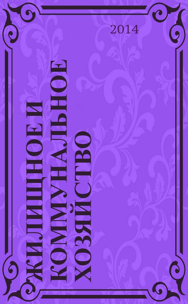 Жилищное и коммунальное хозяйство : Ежемес. массовый произв.-техн. журн. М-ва коммун. хоз. РСФСР и ЦК профсоюза рабочих коммун.-бытовых предприятий. 2014, 3