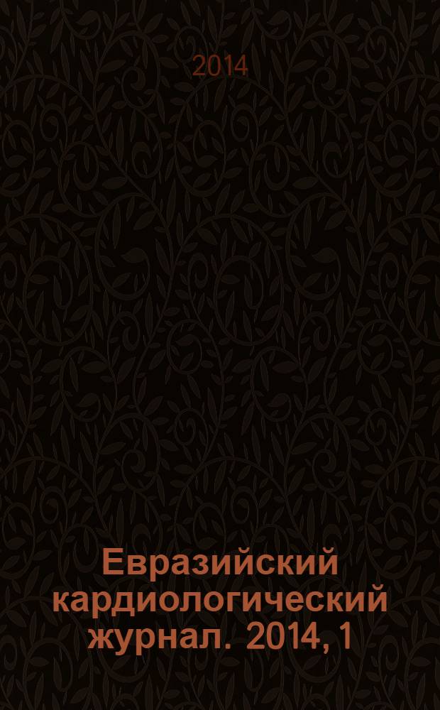 Евразийский кардиологический журнал. 2014, 1
