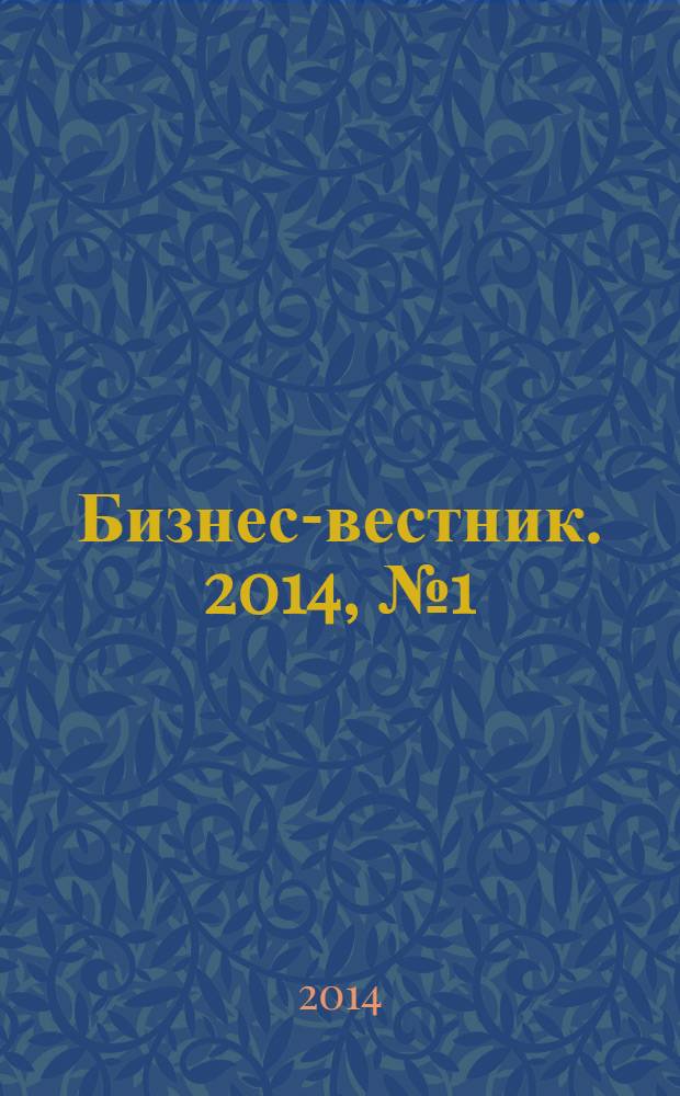 Бизнес-вестник. 2014, № 1 (87)