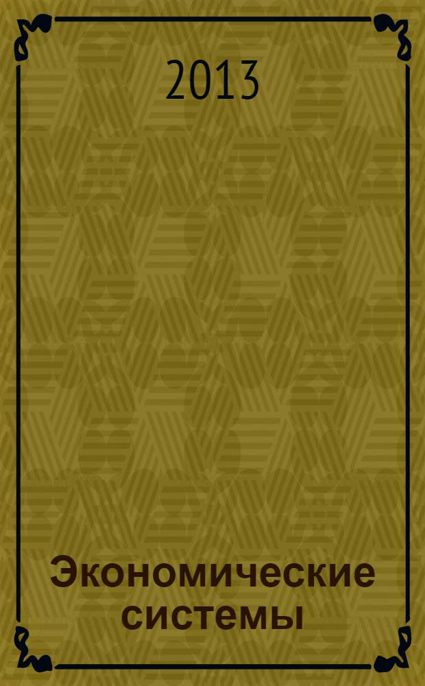 Экономические системы : научный журнал. 2013, № 6