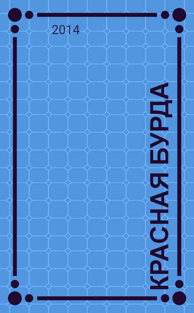 Красная бурда : Юмор. журн. 2014, № 2 (235)