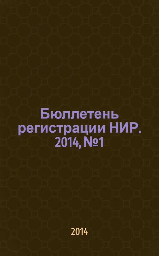 Бюллетень регистрации НИР. 2014, № 1