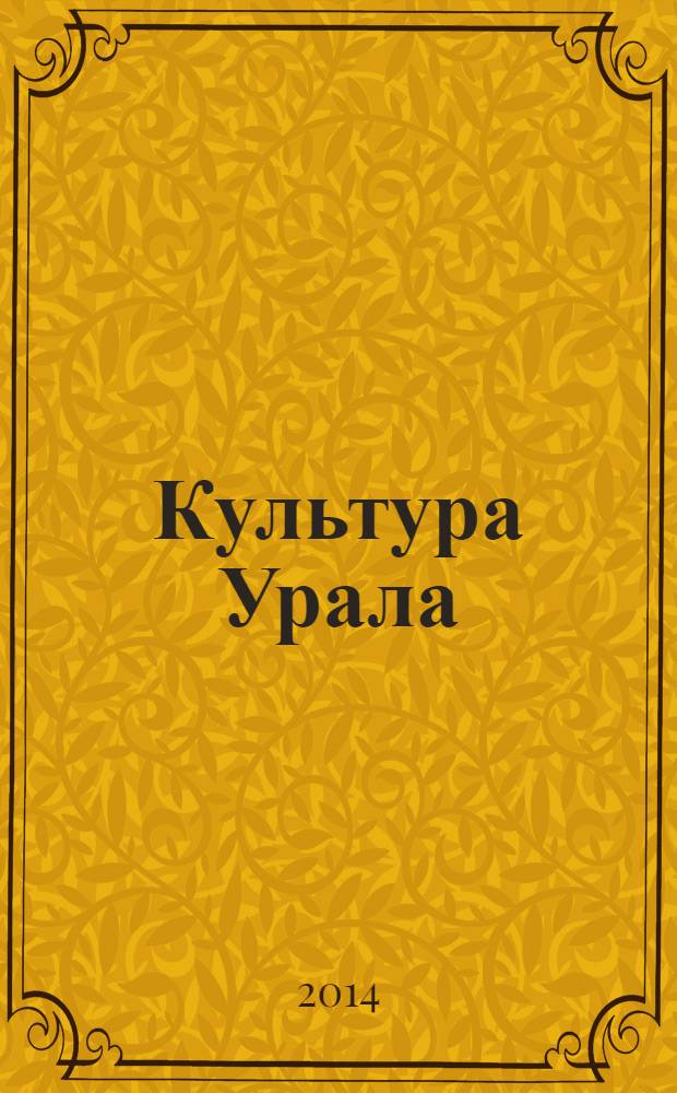 Культура Урала : журнал. 2014, № 2 (18)