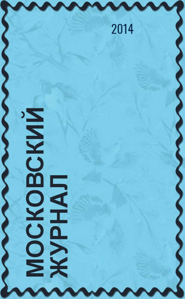 Московский журнал : [Изд. Н.М. Карамзина]. 2014, № 4 (280)