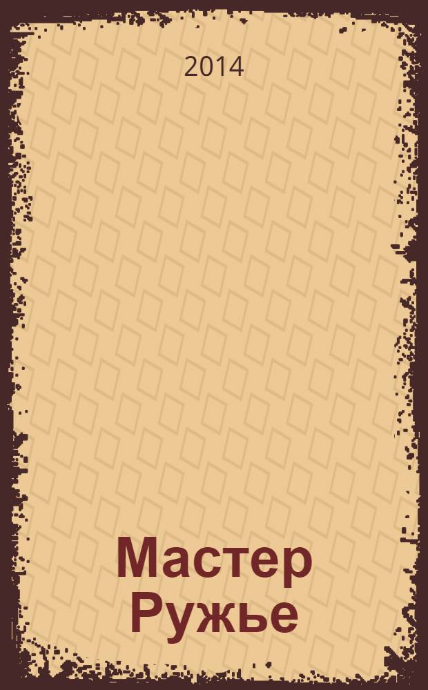 Мастер Ружье : Ежемес. журн. 2014, № 4 (205)