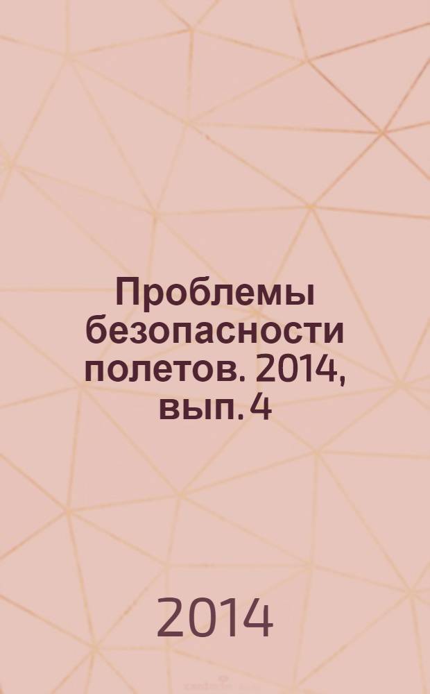Проблемы безопасности полетов. 2014, вып. 4