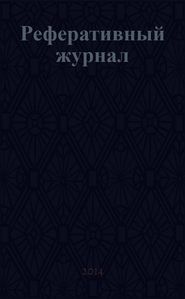 Реферативный журнал : Отд. вып. 2014, № 4