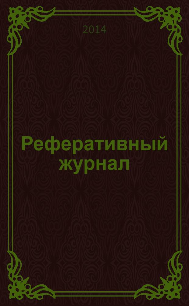 Реферативный журнал : Отд. вып. 2014, № 4