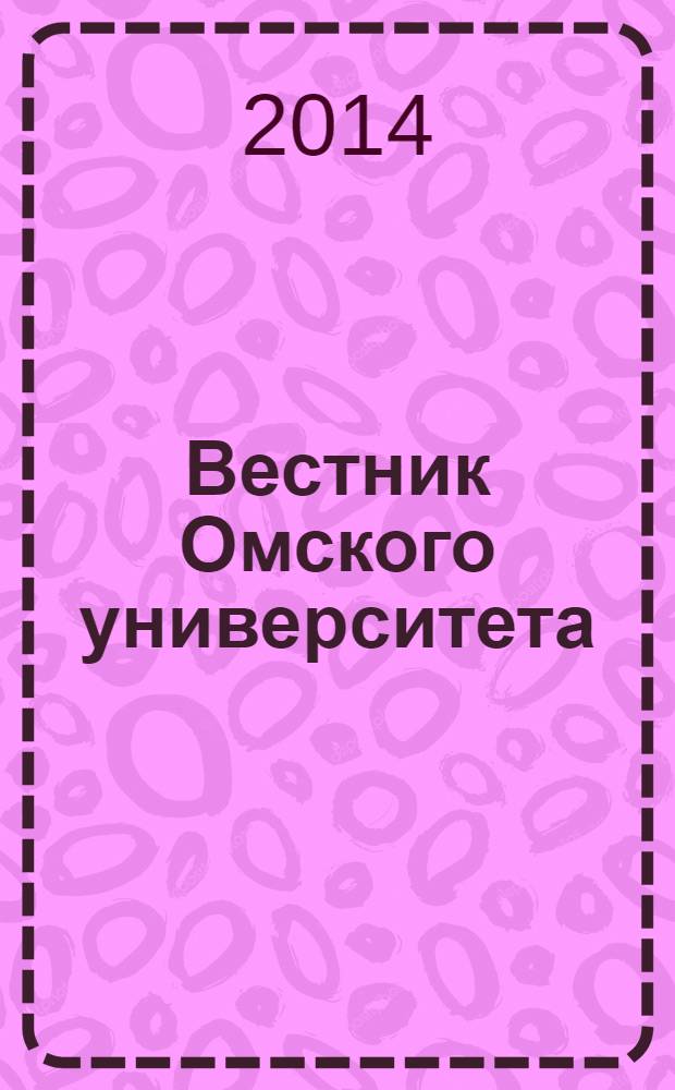 Вестник Омского университета : Ежекв. журн. 2014, № 1