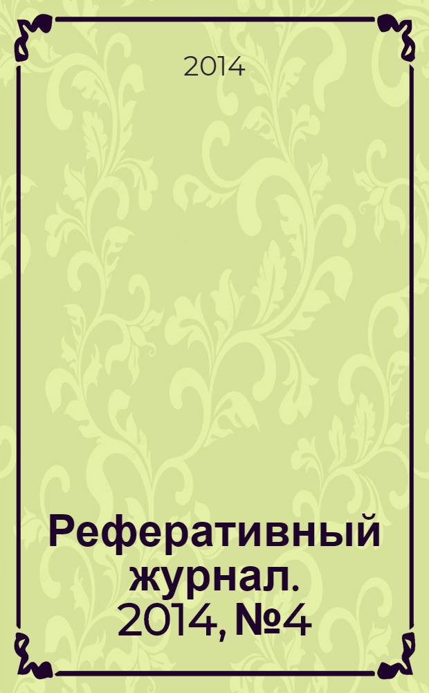 Реферативный журнал. 2014, № 4