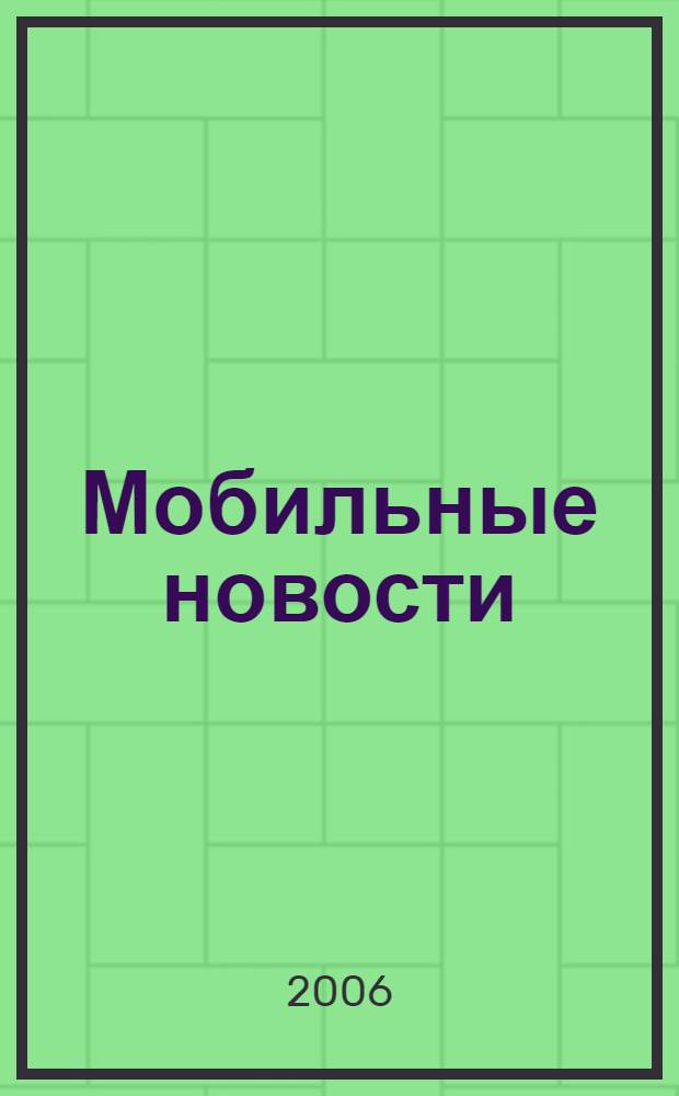 Мобильные новости : Mn. 2006, № 2 (66)