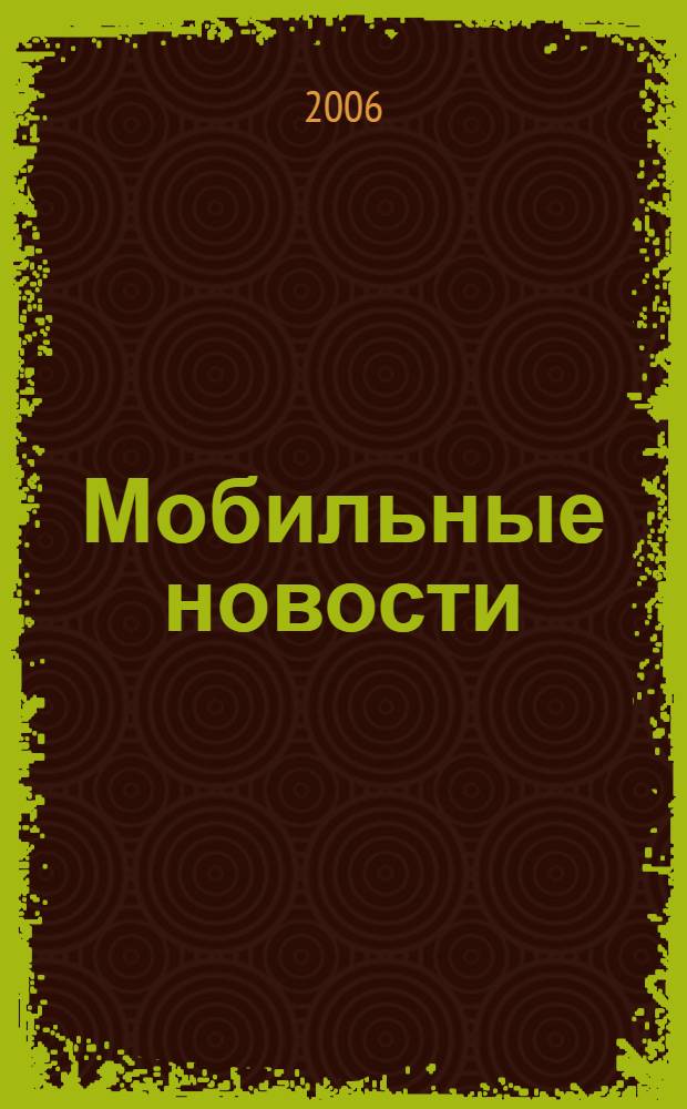Мобильные новости : Mn. 2006, № 5 (69)