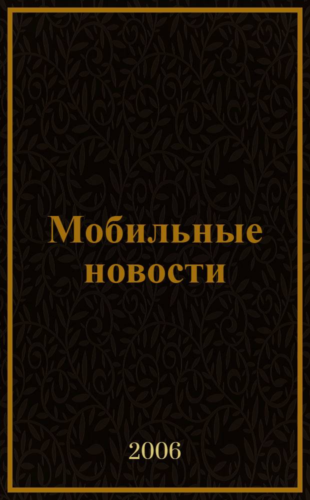 Мобильные новости : Mn. 2006, № 7 (71)