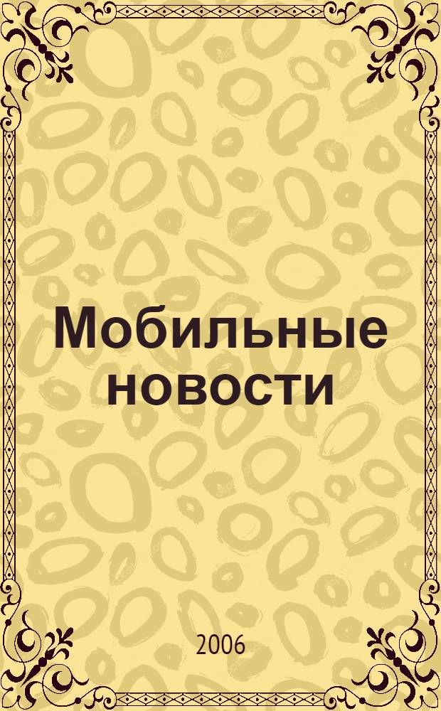 Мобильные новости : Mn. 2006, № 10 (74)