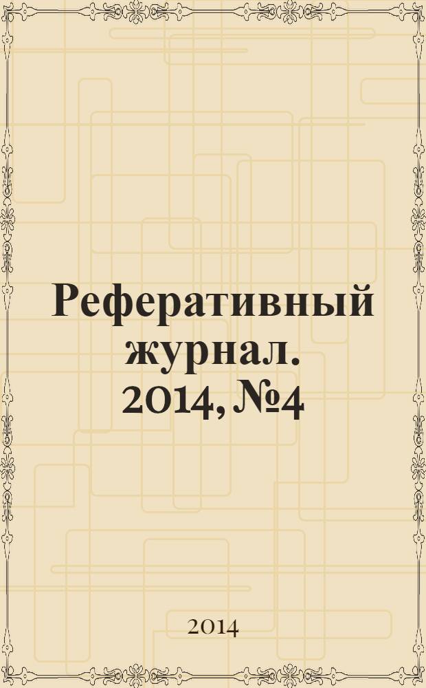 Реферативный журнал. 2014, № 4