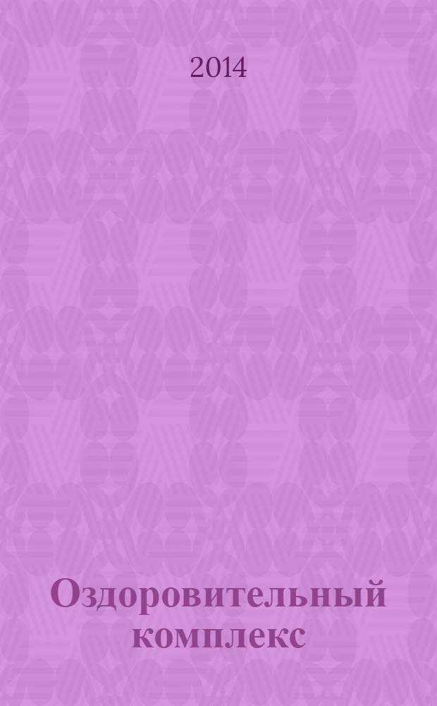 Оздоровительный комплекс : ежеквартальный журнал. 2014, № 1 (5)