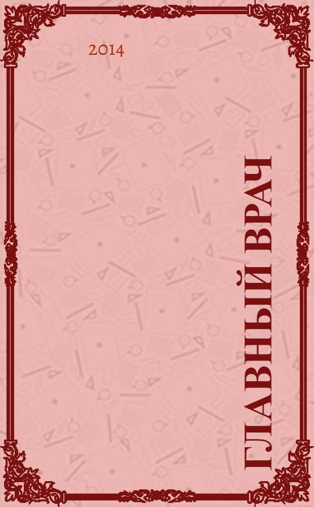 Главный врач: хозяйство и право. 2014, 1