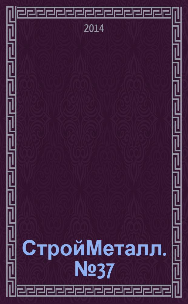 СтройМеталл. № 37
