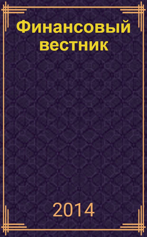 Финансовый вестник : Финансы, налоги, страхование. 2014, № 3