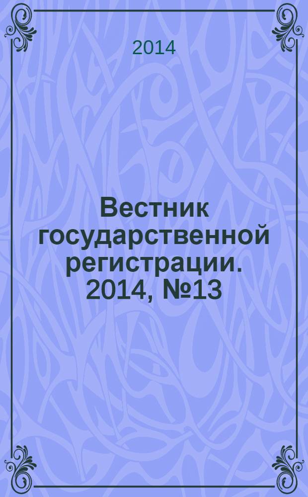 Вестник государственной регистрации. 2014, № 13 (473), ч. 1