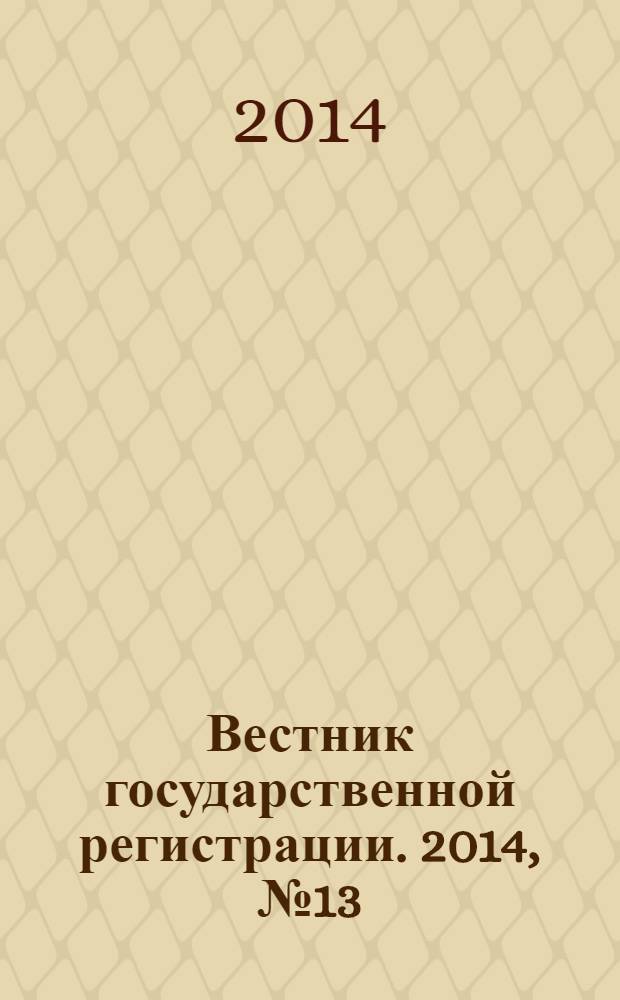Вестник государственной регистрации. 2014, № 13 (473), ч. 2