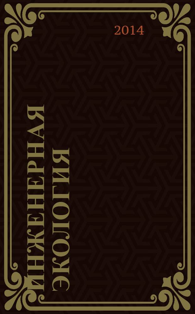 Инженерная экология : Науч.-аналит. журн. 2014, 2 (116)