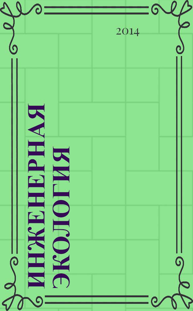 Инженерная экология : Науч.-аналит. журн. 2014, 3 (117)