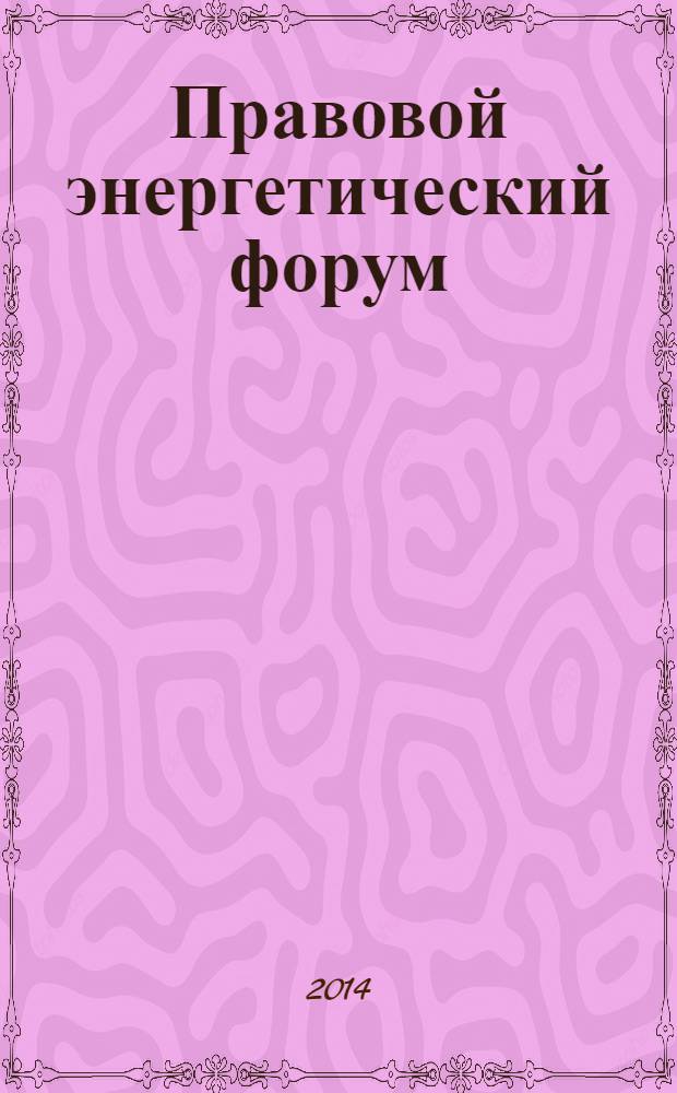 Правовой энергетический форум : международный научно-практический журнал. 2014, № 1