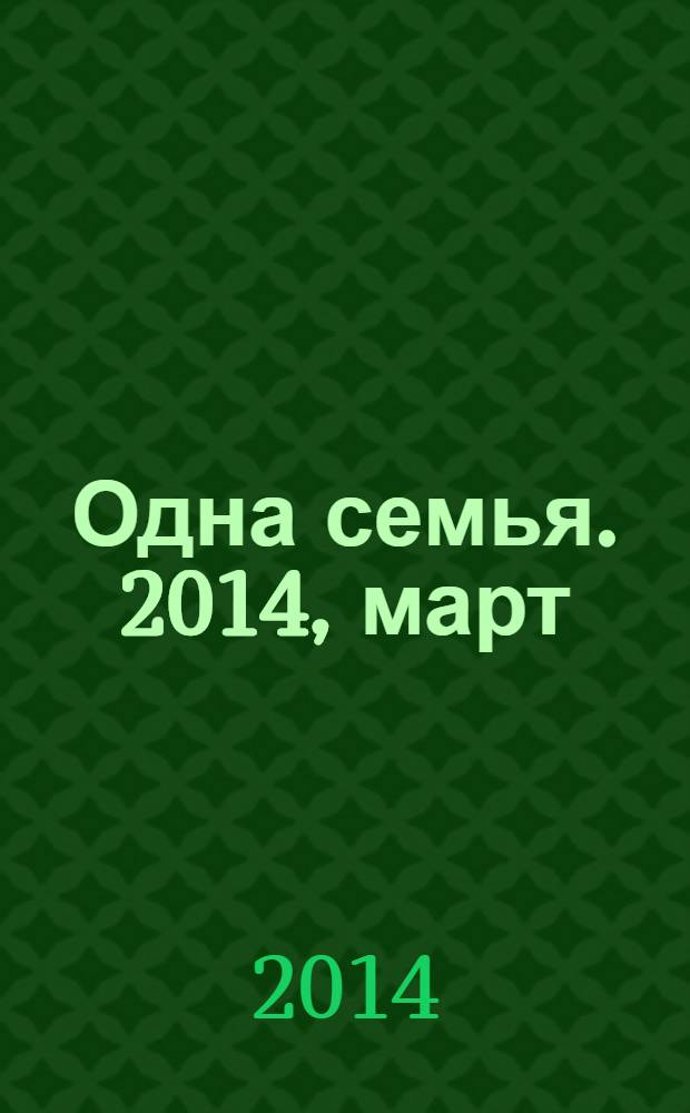 Одна семья. 2014, март