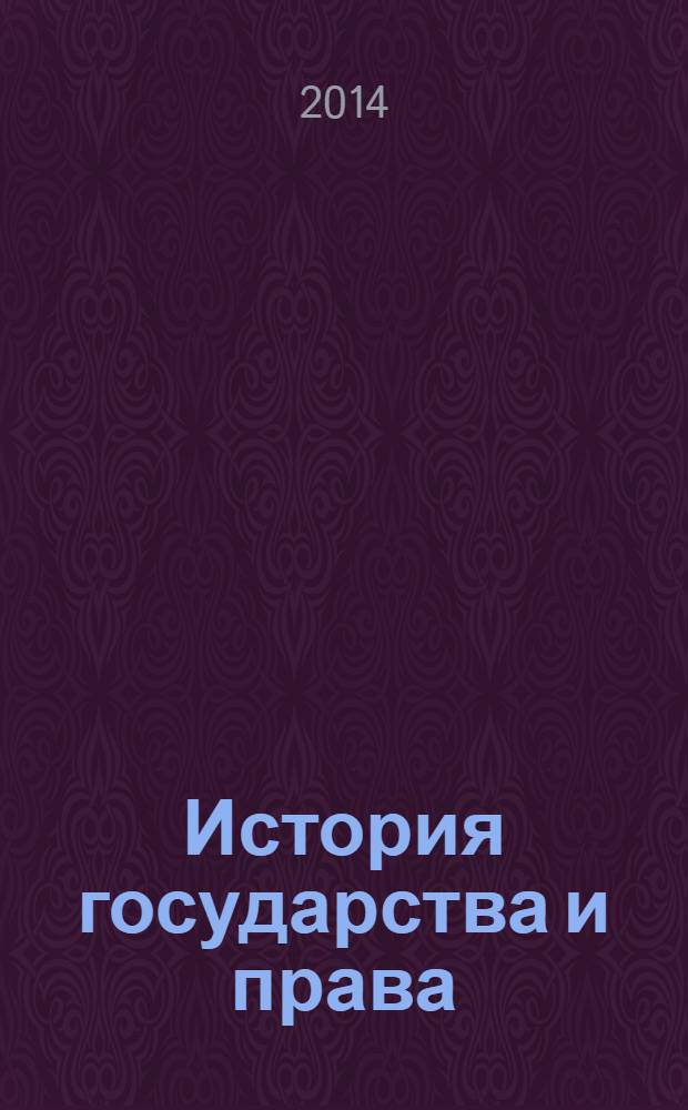 История государства и права : Федерал. журн. Науч.-правовое изд. 2014, № 6
