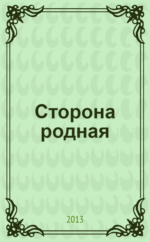 Сторона родная : альманах. № 7