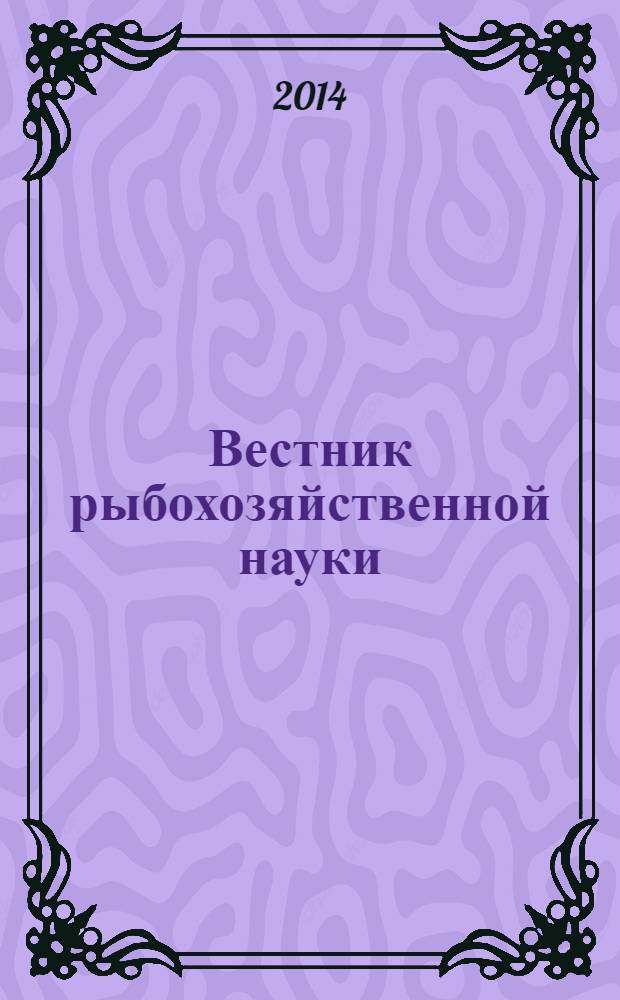 Вестник рыбохозяйственной науки : научный журнал