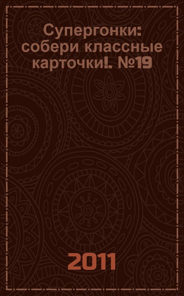 Супергонки : собери классные карточки !. № 19