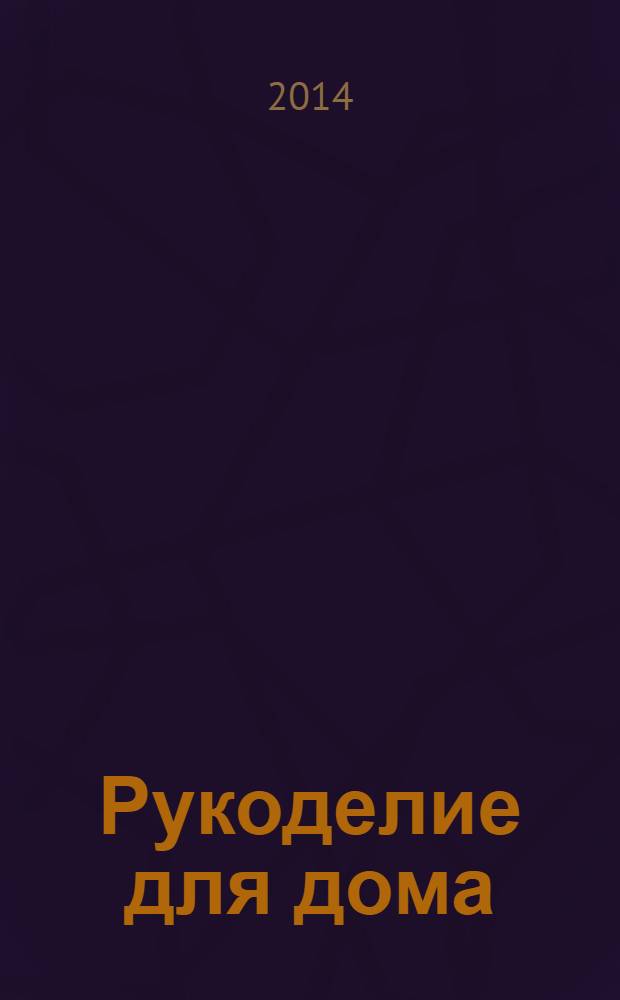 Рукоделие для дома : все, что нужно для создания восхитительного пледа и подушек. Вып. 29