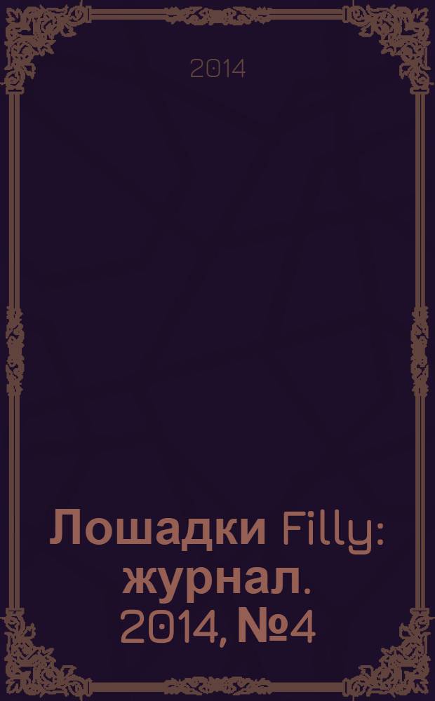 Лошадки Filly : журнал. 2014, № 4