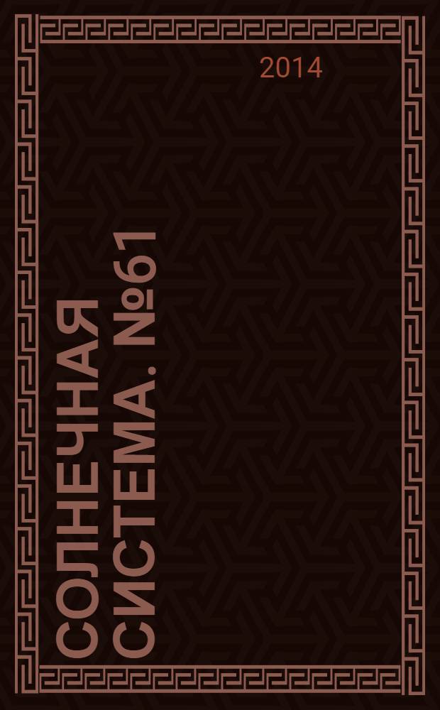 Солнечная система. № 61