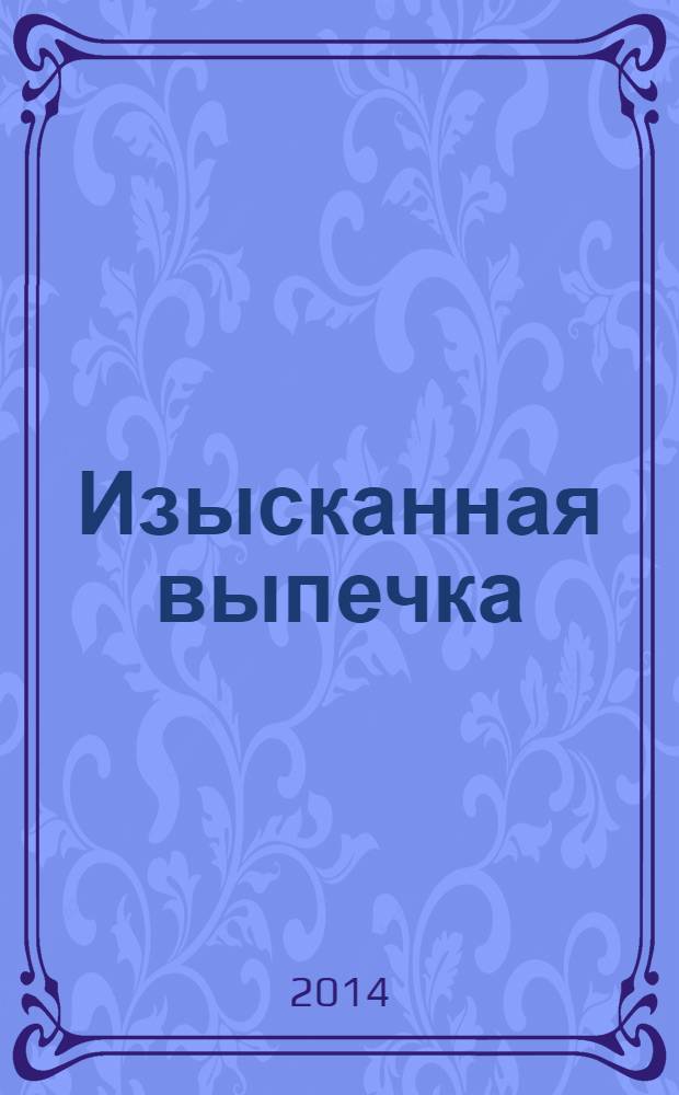 Изысканная выпечка : лучшие рецепты мировой кухни. № 55