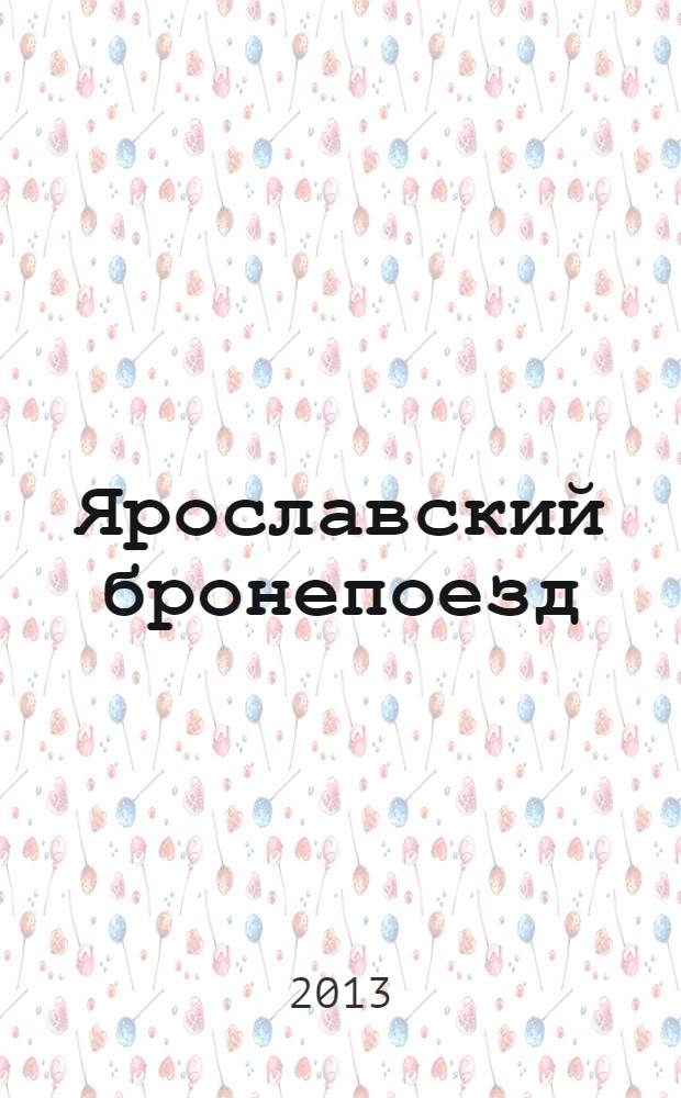 Ярославский бронепоезд