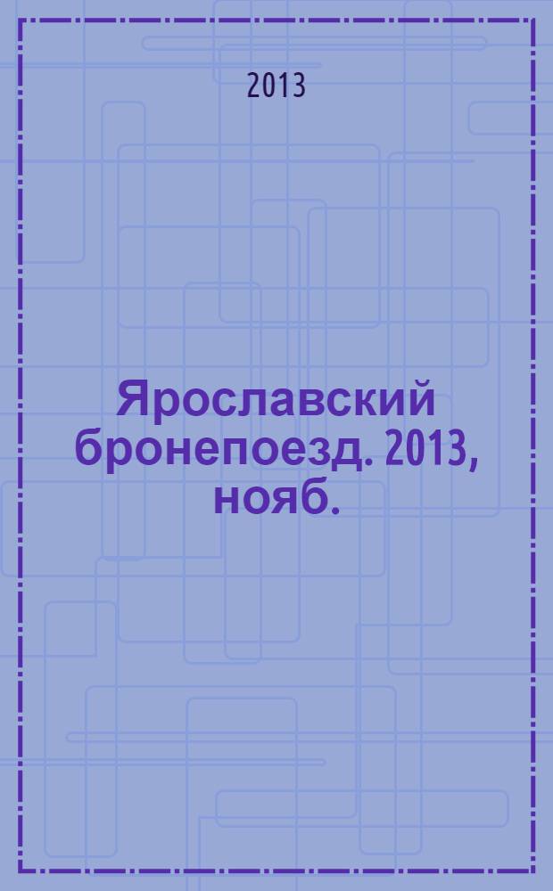 Ярославский бронепоезд. 2013, нояб.