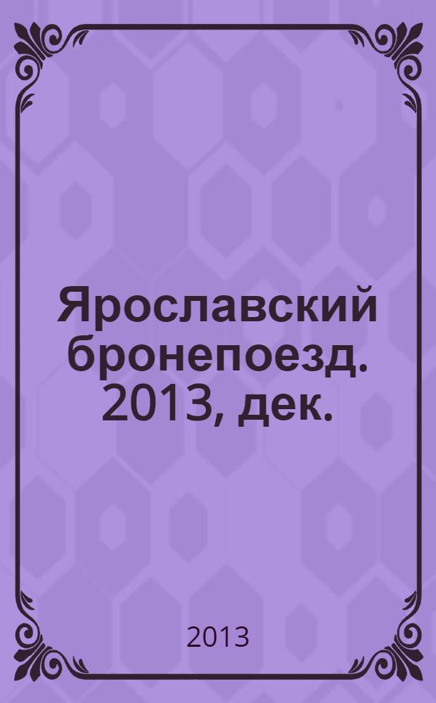 Ярославский бронепоезд. 2013, дек.