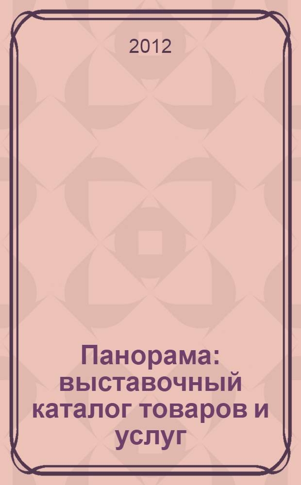Панорама : выставочный каталог товаров и услуг