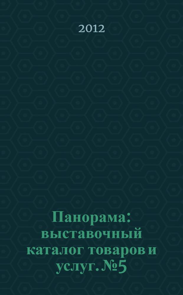 Панорама : выставочный каталог товаров и услуг. № 5